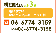 桃谷駅より徒歩3分　通いやすい全レッスン共通チケット制　06-6774-3159