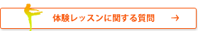 体験レッスンに関する質問