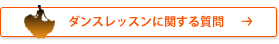 ダンスレッスンに関する質問