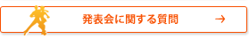 発表会に関する質問