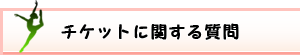 チケットに関する質問