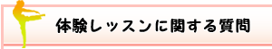 体験レッスンに関する質問