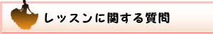 レッスンに関する質問